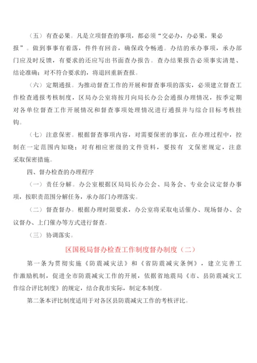 区国税局督办检查工作制度督办制度(2篇).docx