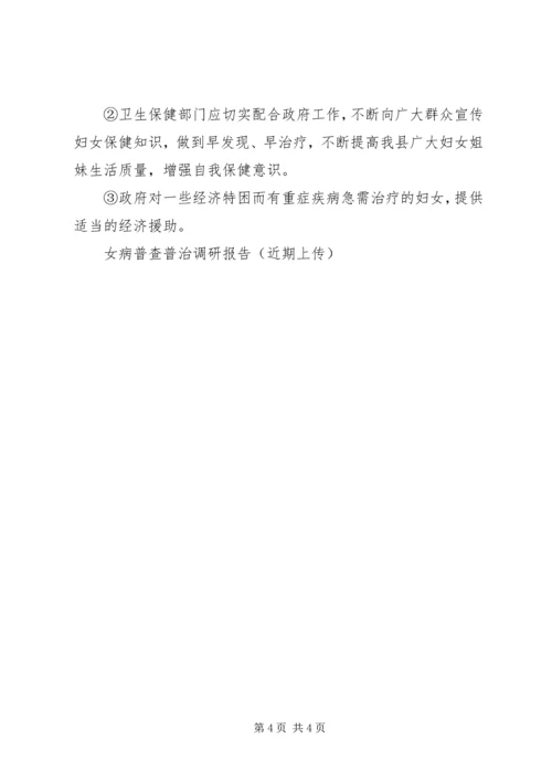 妇女病普查普治调研报告 (3).docx