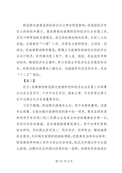 学习统筹推进新冠肺炎疫情防控会议.docx