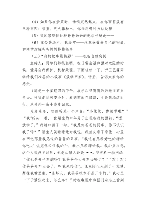 学生自护自救主题班会教案8篇.docx