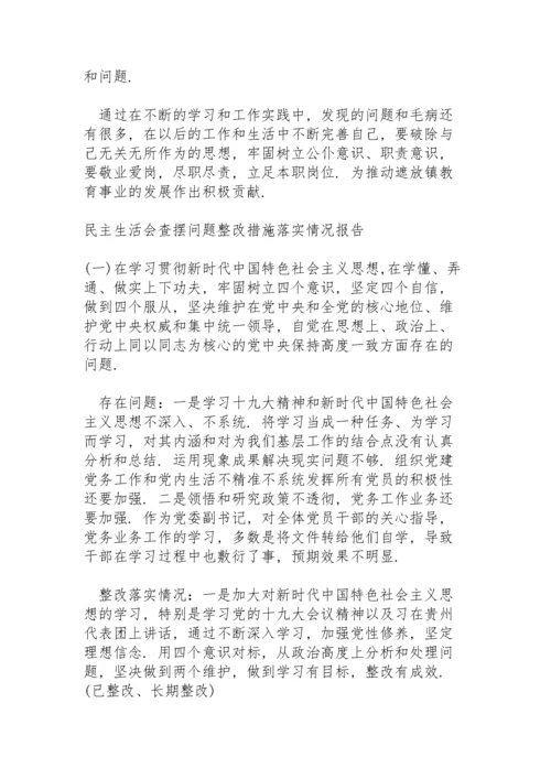 民主生活会查摆问题整改措施落实情况报告.docx