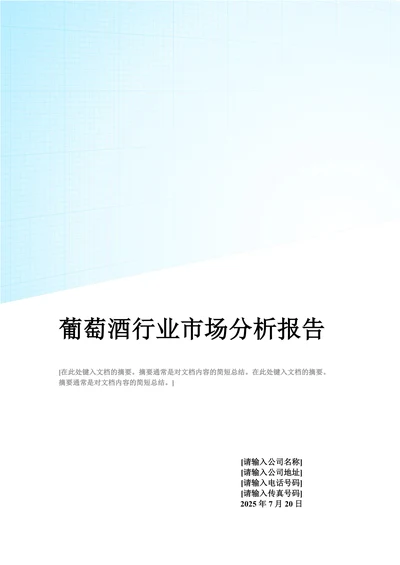 葡萄酒行业市场分析报告