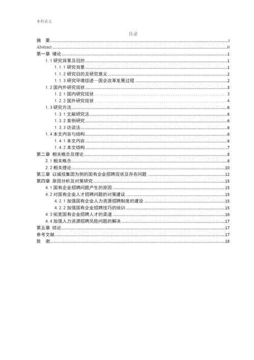 166030312_孙麓涵_[论文]国有企业人才招聘问题的研究-以城投集团为例.docx