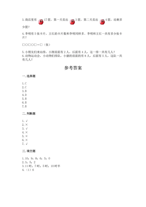 人教版一年级上册数学期末测试卷带答案（能力提升）.docx