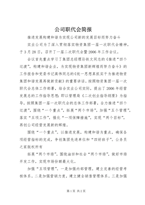 公司职代会简报.docx