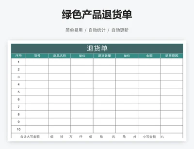 绿色产品退货单