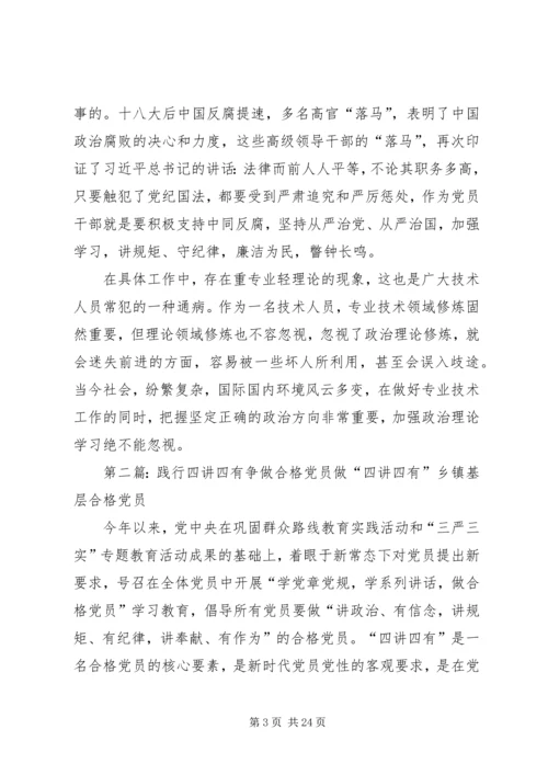 践行“四讲四有”争做合格党员五篇.docx