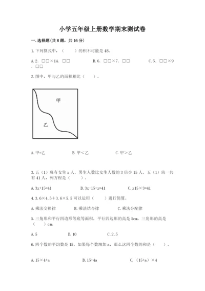 小学五年级上册数学期末测试卷及参考答案【培优】.docx