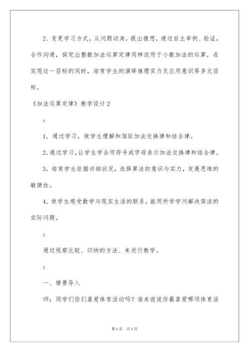 2022《加法运算定律》教学设计.docx