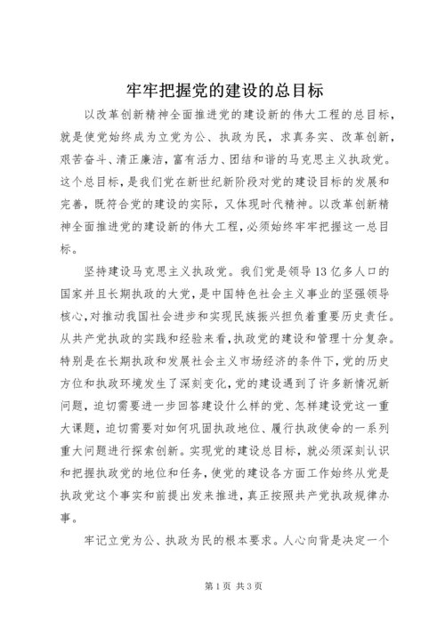 牢牢把握党的建设的总目标.docx