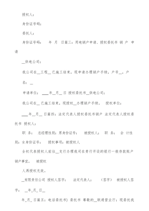 销户委托书(多篇).docx