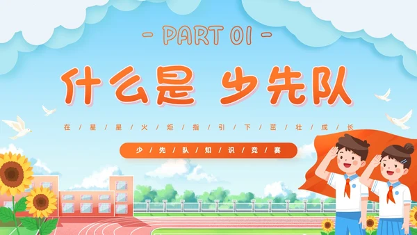 蓝色清新卡通校园学生光荣啊少先队员竞选主题班会PPT建队日