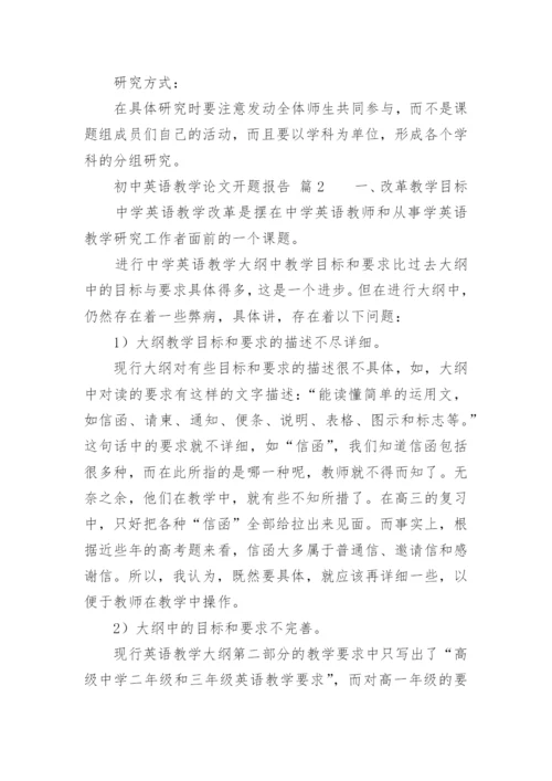 初中英语教学论文开题报告.docx