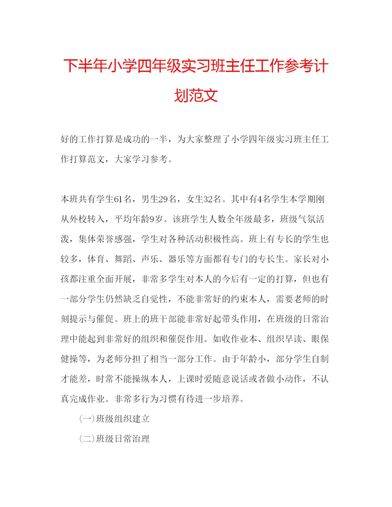 精编下半年小学四年级实习班主任工作参考计划范文.docx