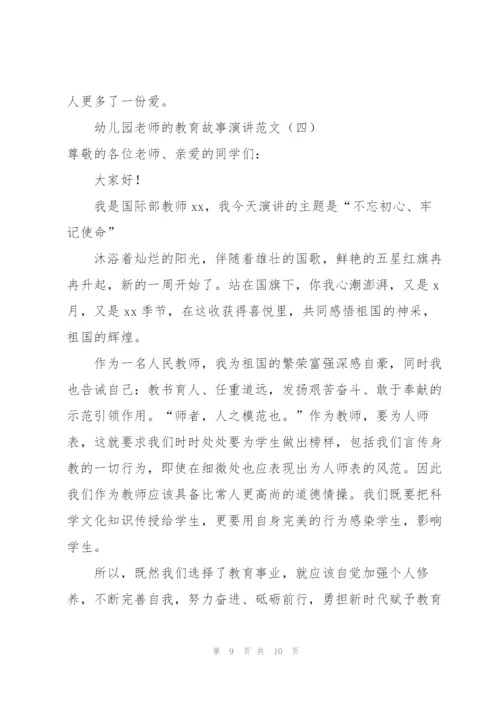 幼儿园老师的教育故事演讲范文.docx