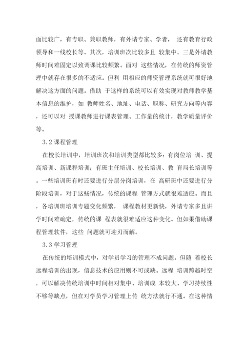 浅析信息技术在培训管理中的用途.docx