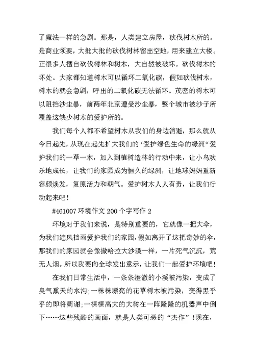 环境作文200个字写作
