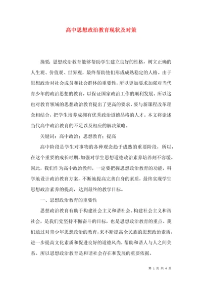 高中思想政治教育现状及对策.docx