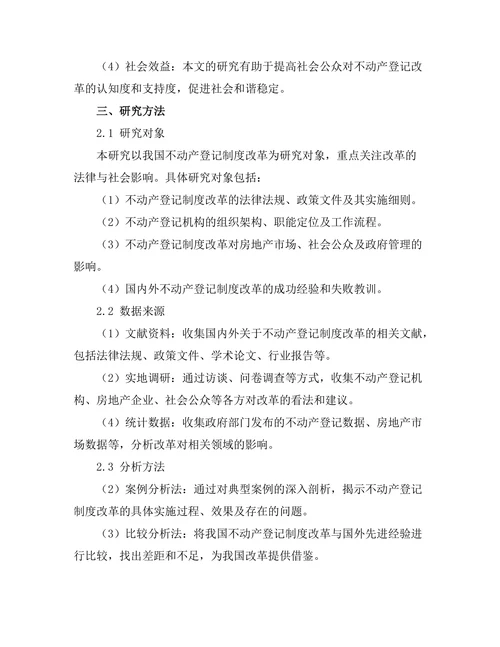 不动产登记制度改革的法律与社会影响