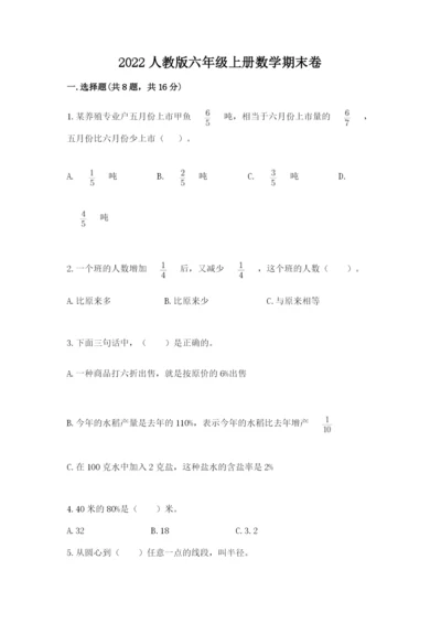 2022人教版六年级上册数学期末卷精品【必刷】.docx