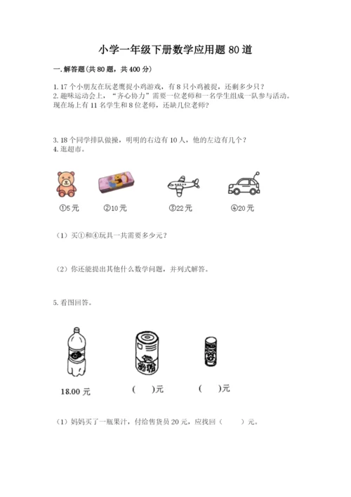 小学一年级下册数学应用题80道附完整答案（精选题）.docx