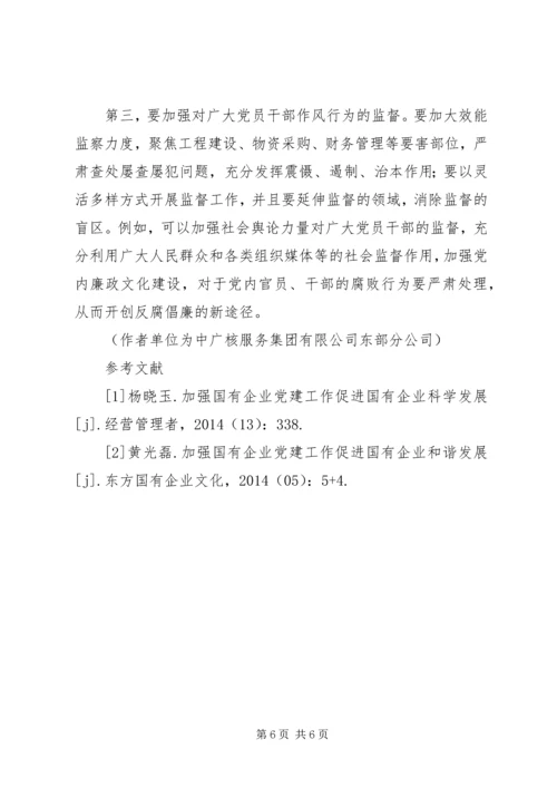 新形势下国有企业改革与党建工作的几点探索.docx