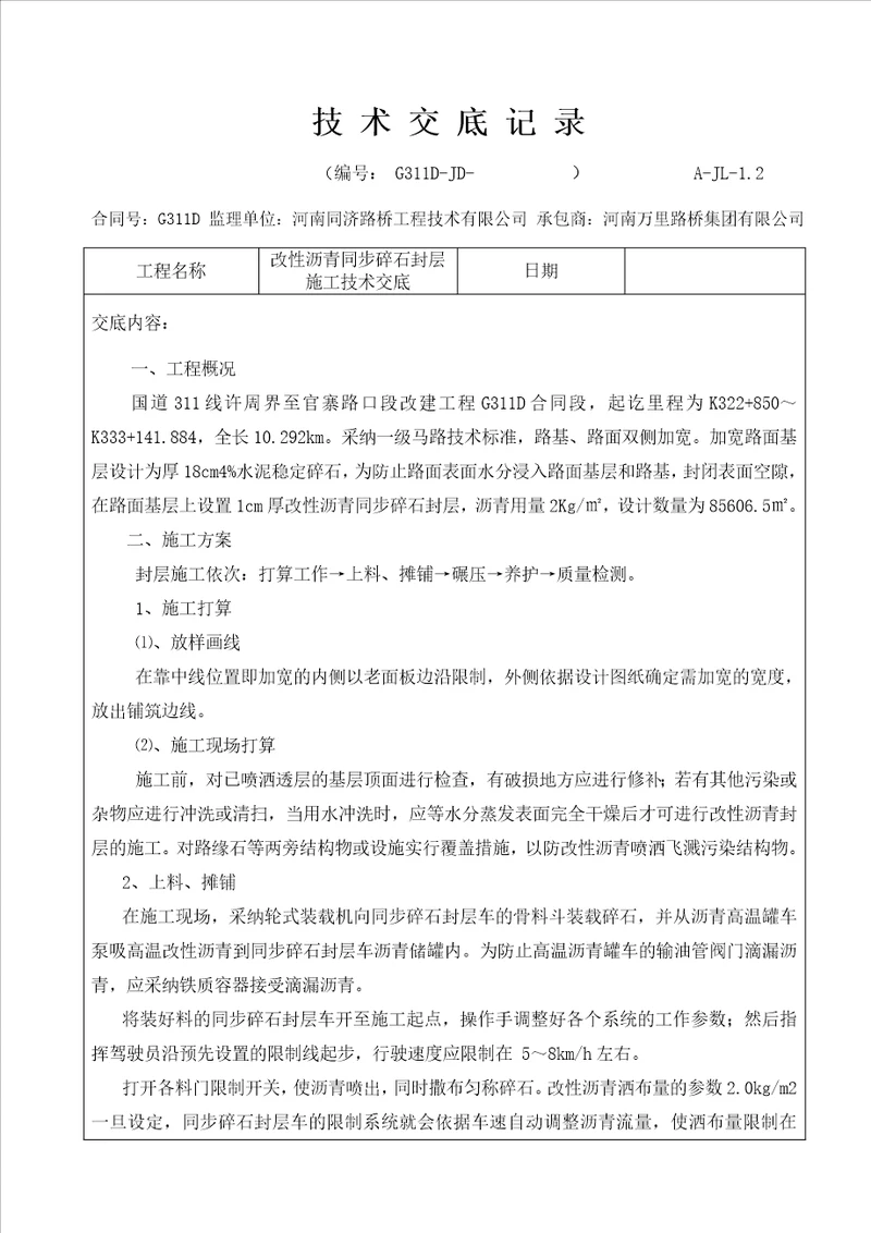 同步碎石封层施工技术交底记录