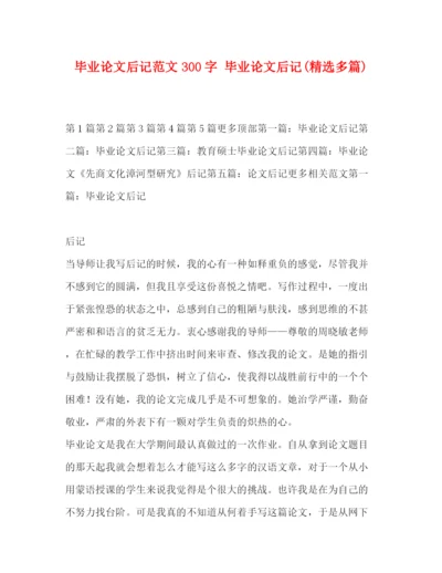 精编之毕业论文后记范文300字毕业论文后记精选多篇).docx