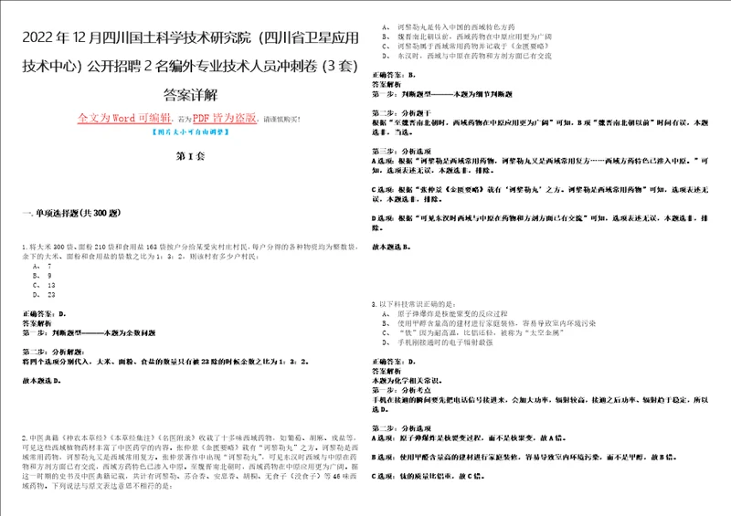 2022年12月四川国土科学技术研究院四川省卫星应用技术中心公开招聘2名编外专业技术人员冲刺卷I3套答案详解