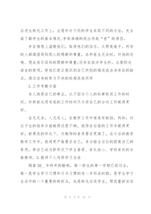 教师个人进修学习总结.docx
