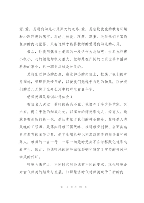 幼师德师风培训心得体会范本十篇.docx