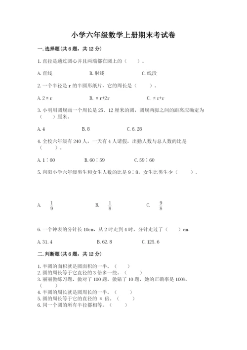 小学六年级数学上册期末考试卷精品（考试直接用）.docx