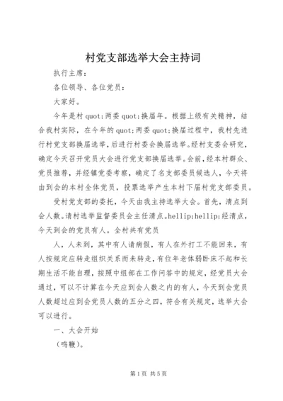 村党支部选举大会主持词 (6).docx