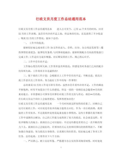 精编之行政文员月度工作总结通用范本.docx