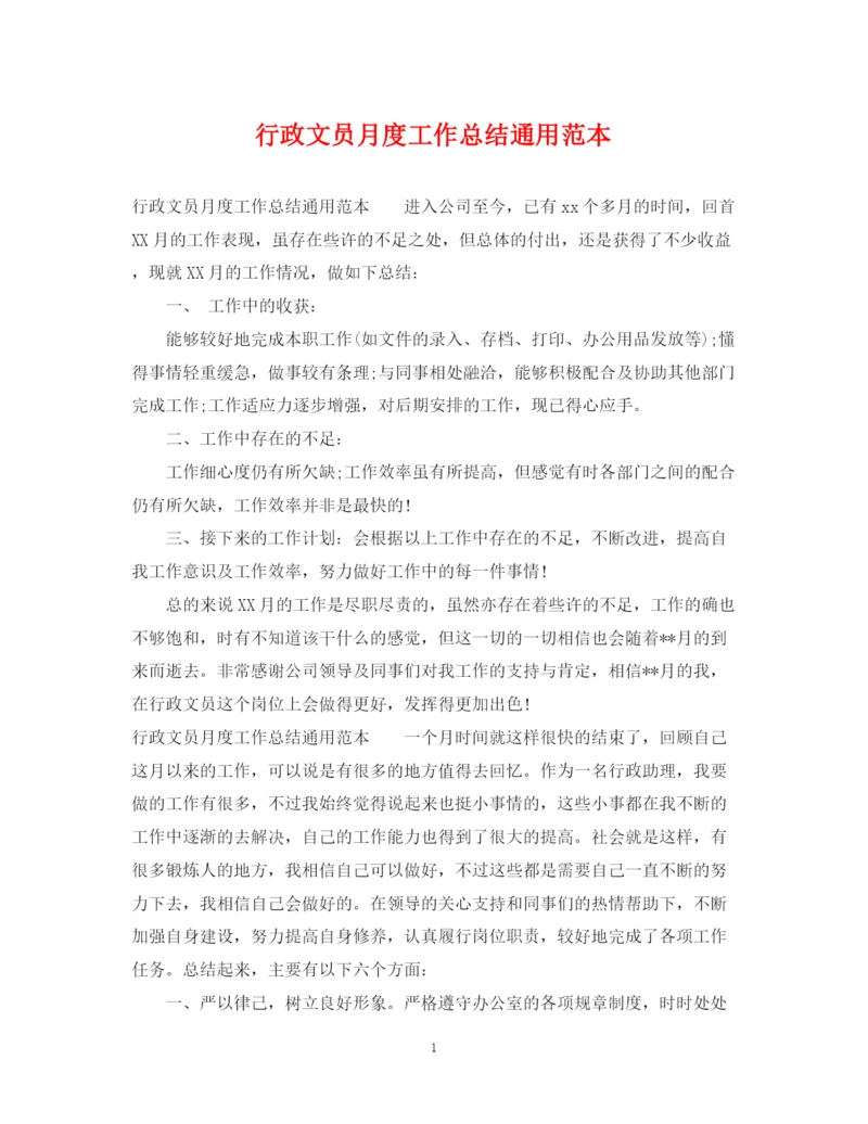 精编之行政文员月度工作总结通用范本.docx