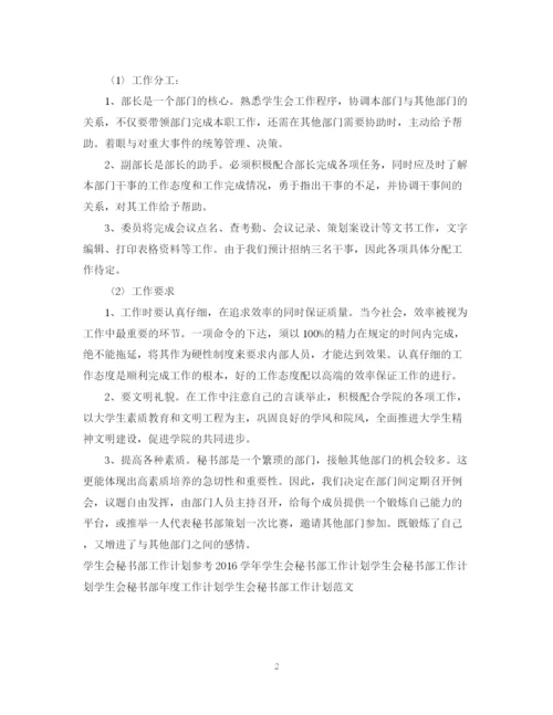 精编之学生会秘书部个人工作计划范文.docx