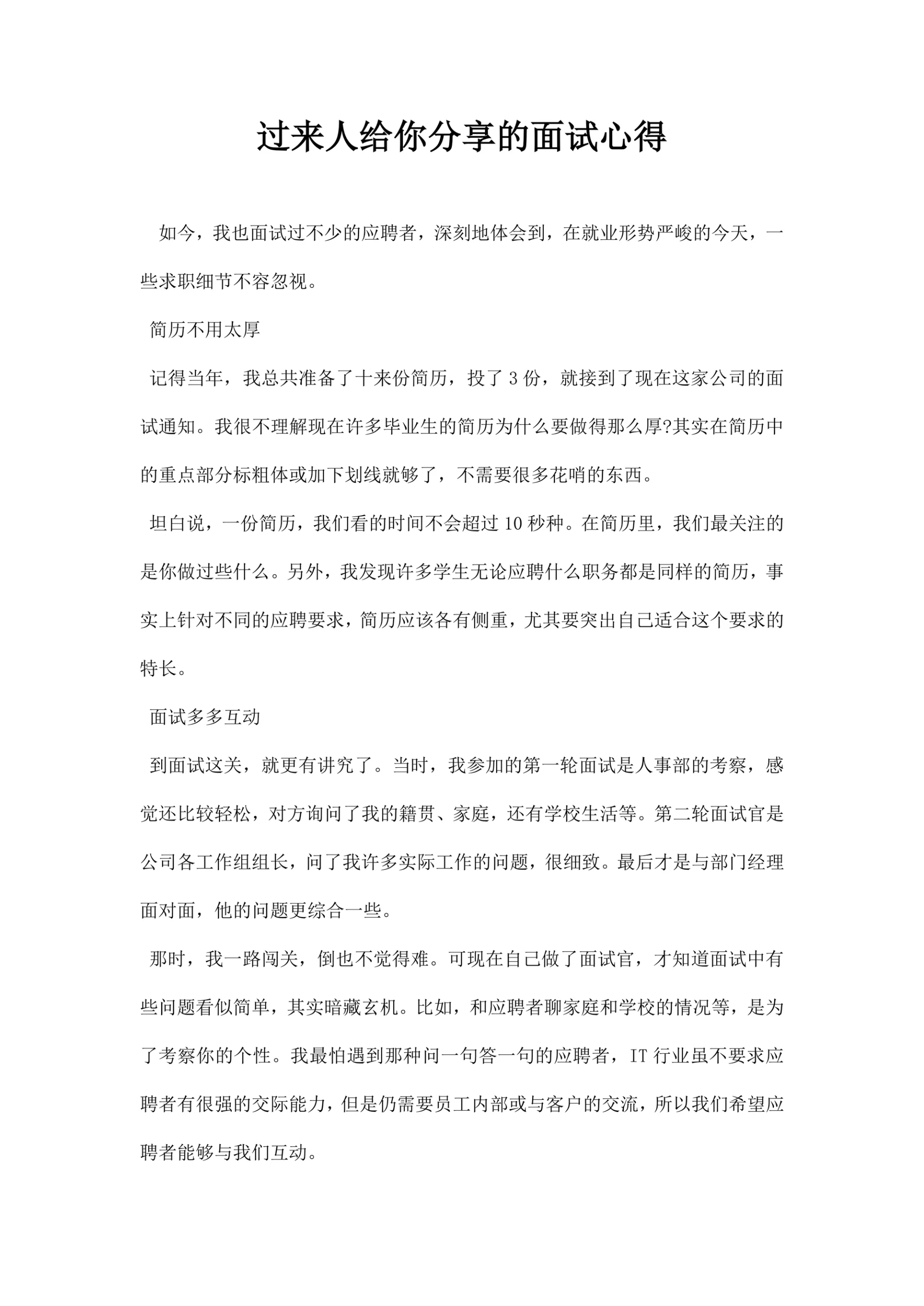 过来人给你分享的面试心得