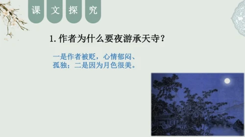 第11课 《短文二篇》（含《答谢中书书》与《记承天寺夜游》）课件
