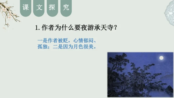 第11课 《短文二篇》（含《答谢中书书》与《记承天寺夜游》）课件
