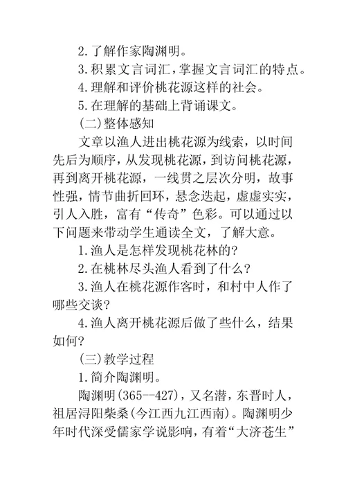 《桃花源记》优秀教案设计教学反思-桃花源记教案设计