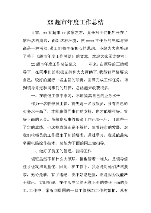 XX超市年度工作总结