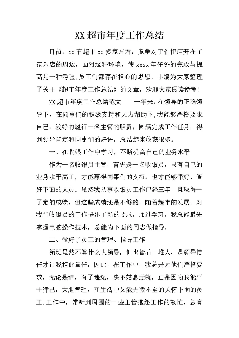 XX超市年度工作总结