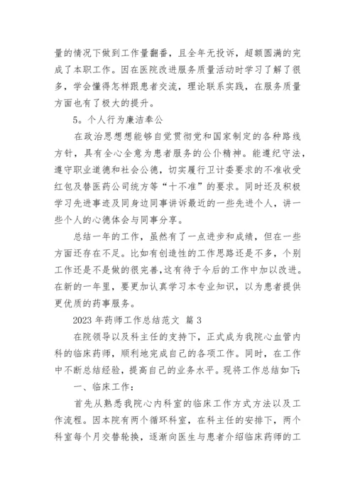 2023年药师工作总结范文.docx