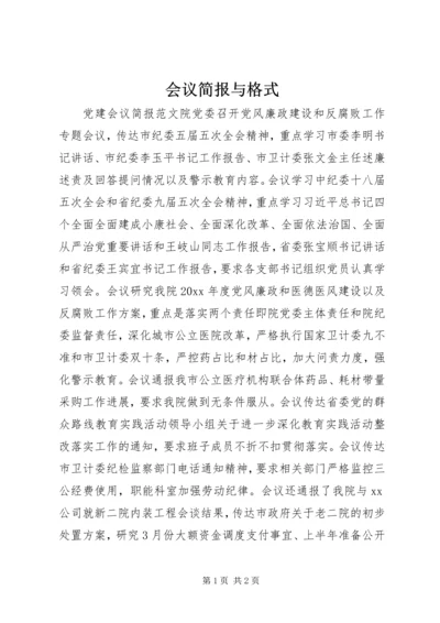 会议简报与格式.docx