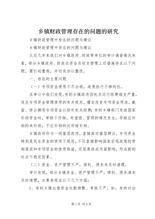 乡镇财政管理存在的问题的研究.docx