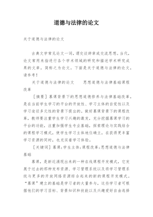 道德与法律的论文.docx