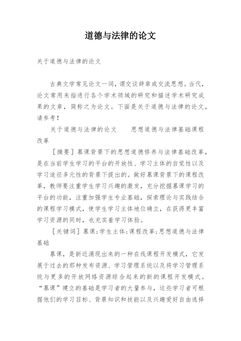 道德与法律的论文.docx