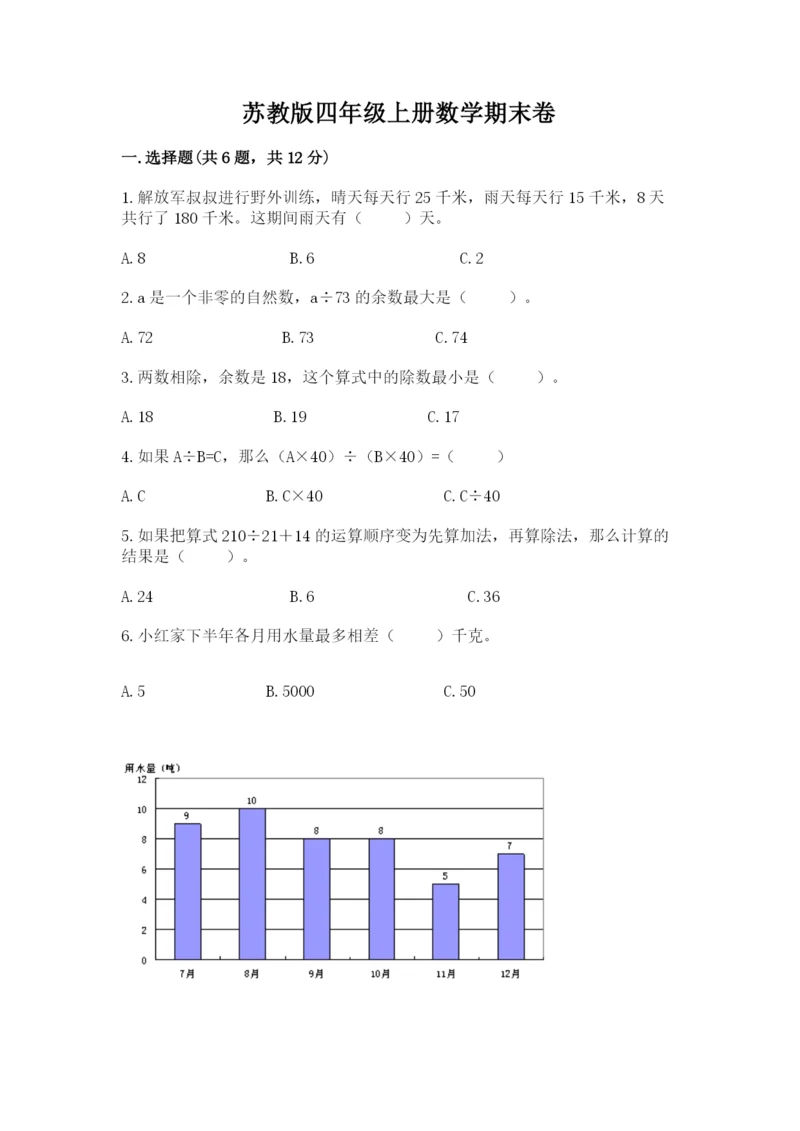 苏教版四年级上册数学期末卷附参考答案（实用）.docx