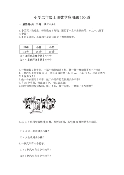 小学二年级上册数学应用题100道及答案（名校卷）.docx