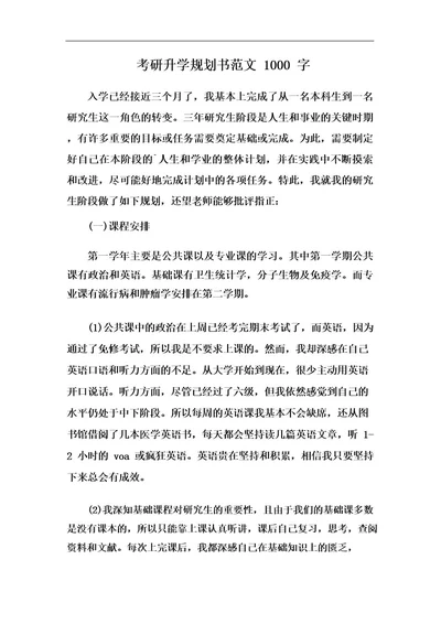 考研升学规划书范文1000字